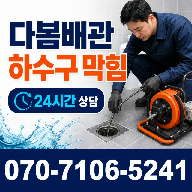 강서구 미음동 배관막힘 상담 이미지 2